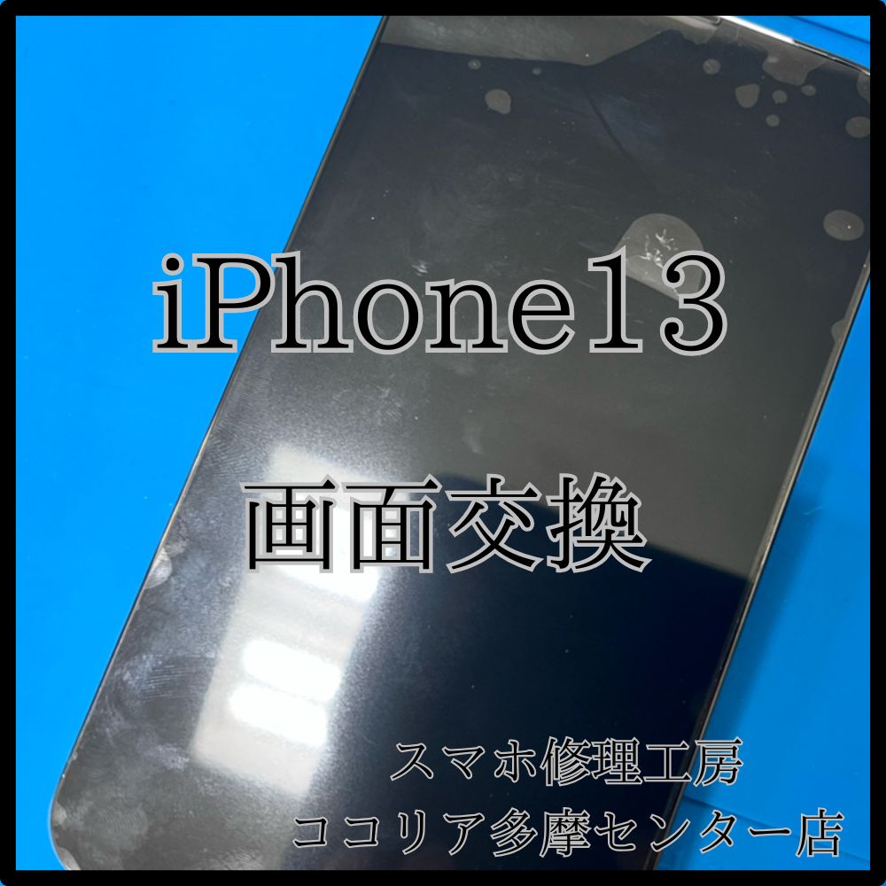 iPhone13（アイフォン）画面交換でトラブル解消！【スマホ修理工房ココリア多摩センター店】